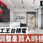 現在是購入台積電（TSMC）的最佳時機嗎？2025年專家股票預測與投資分析