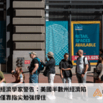 穆迪首席經濟學家警告：美國半數州經濟陷入衰退，僅靠指尖勉強撐住