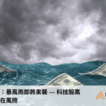 美國經濟：暴風雨即將來襲 — 科技股高漲下的潛在風險