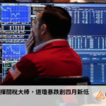 特朗普再揮關稅大棒，道瓊暴跌創四月新低