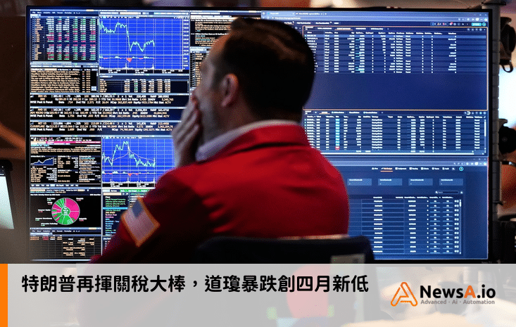特朗普再揮關稅大棒，道瓊暴跌創四月新低