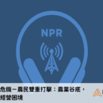 政府關門危機－農民雙重打擊：農業谷底，停擺加劇經營困境