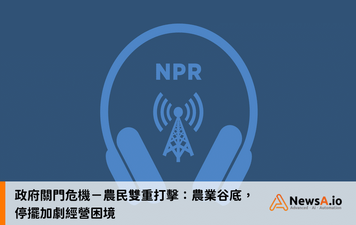 政府關門危機－農民雙重打擊：農業谷底，停擺加劇經營困境