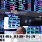 美國與全球市場脈動：股市反彈、債券活躍、新敘事輪動