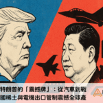 習近平對特朗普的「震撼牌」：從汽車到戰鬥機，中國稀土與電機出口管制震撼全球產業