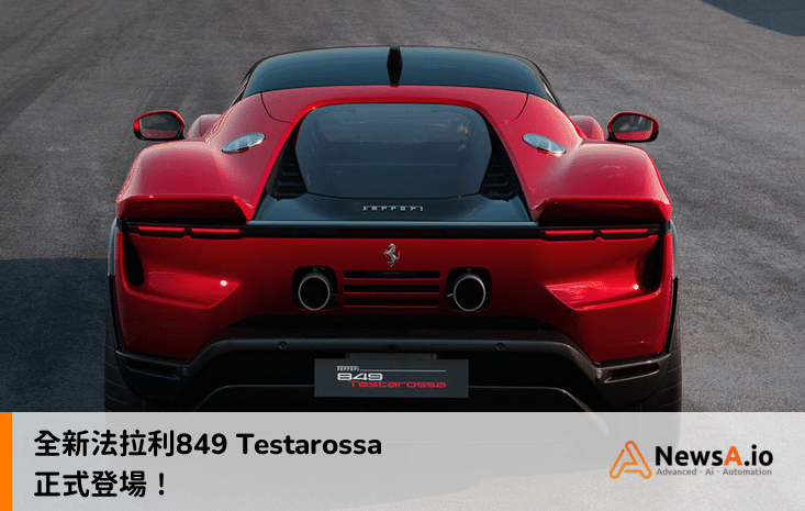 全新法拉利849 Testarossa正式登場！