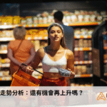 金價未來走勢分析：還有機會再上升嗎？