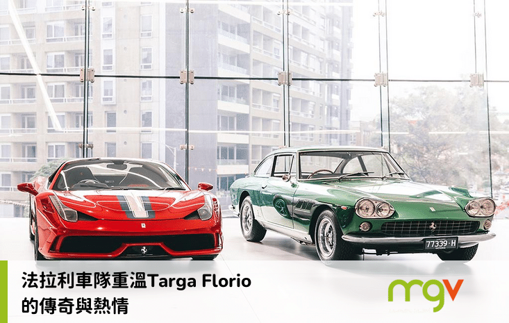 法拉利車隊重溫Targa Florio的傳奇與熱情